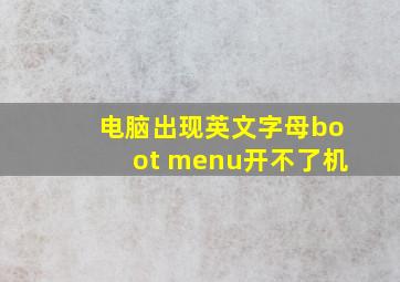 电脑出现英文字母boot menu开不了机